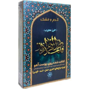 حرز حضرت زهرا (س)